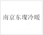 南京东璨冷暖